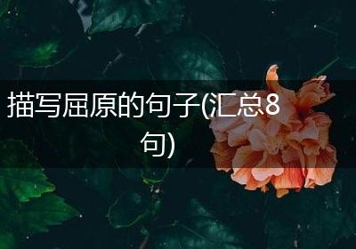 描写屈原的句子(汇总8句)