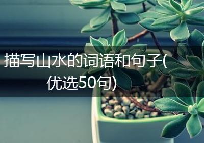描写山水的词语和句子(优选50句)