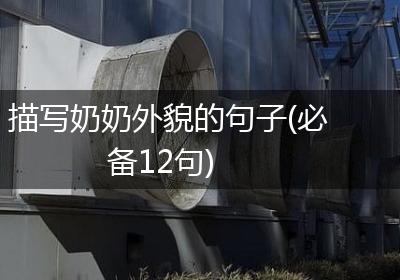 描写奶奶外貌的句子(必备12句)