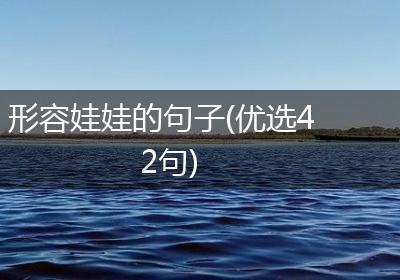 形容娃娃的句子(优选42句)
