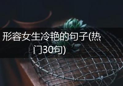 形容女生冷艳的句子(热门30句)