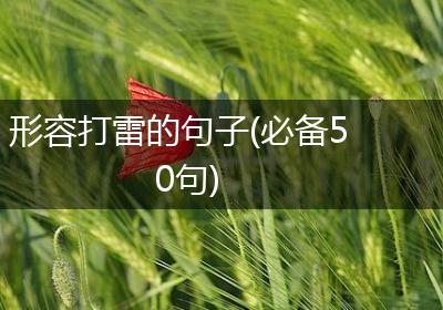 形容打雷的句子(必备50句)