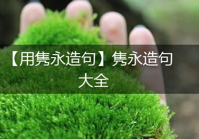 【用隽永造句】隽永造句大全