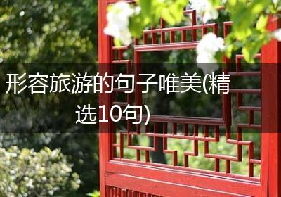 形容旅游的句子唯美(精选10句)