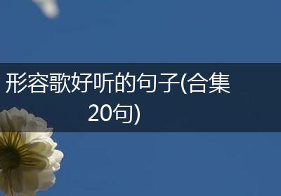 形容歌好听的句子(合集20句)