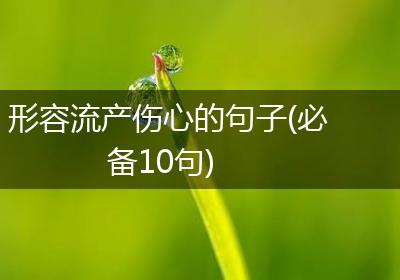 形容流产伤心的句子(必备10句)