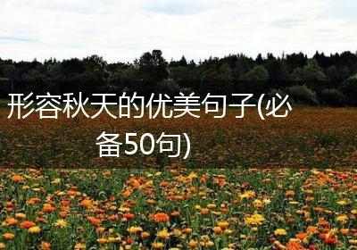 形容秋天的优美句子(必备50句)