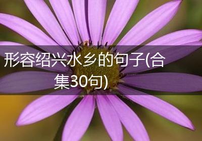 形容绍兴水乡的句子(合集30句)