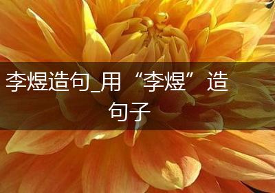 李煜造句_用“李煜”造句子