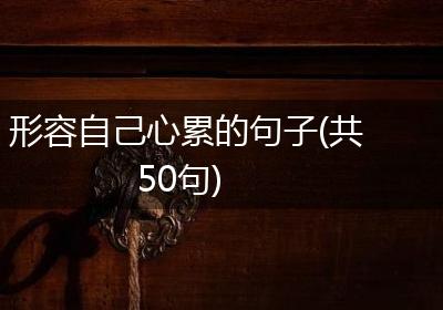 形容自己心累的句子(共50句)