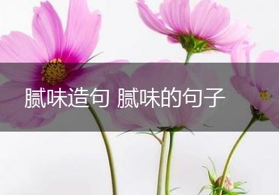腻味造句 腻味的句子