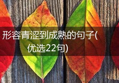 形容青涩到成熟的句子(优选22句)