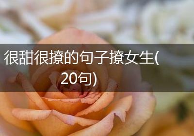 很甜很撩的句子撩女生(20句)