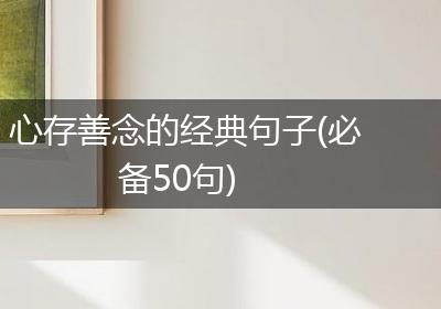 心存善念的经典句子(必备50句)