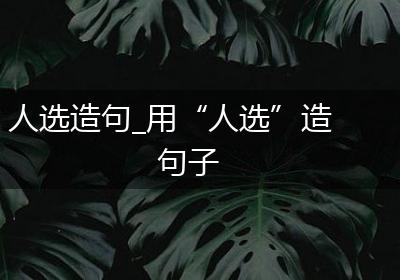 人选造句_用“人选”造句子