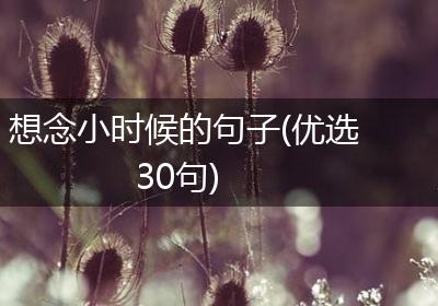 想念小时候的句子(优选30句)