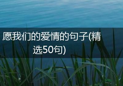 愿我们的爱情的句子(精选50句)