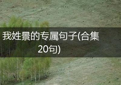 我姓景的专属句子(合集20句)