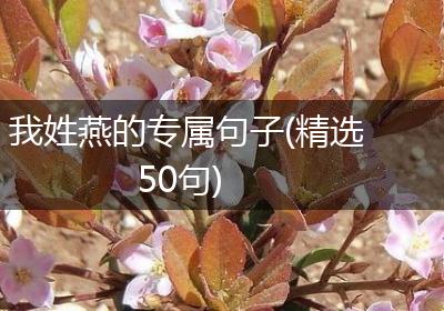 我姓燕的专属句子(精选50句)