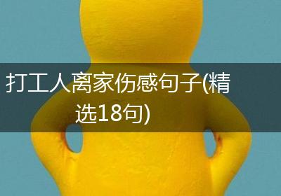 打工人离家伤感句子(精选18句)