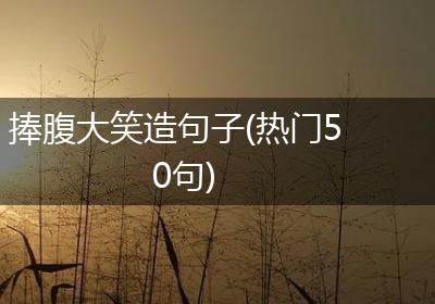捧腹大笑造句子(热门50句)