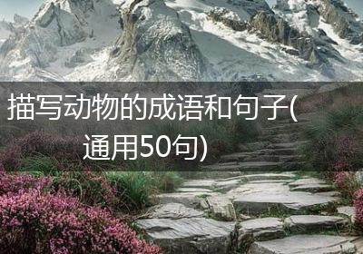 描写动物的成语和句子(通用50句)