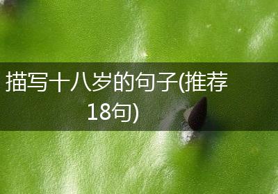 描写十八岁的句子(推荐18句)