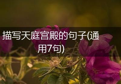 描写天庭宫殿的句子(通用7句)