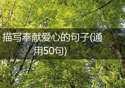 描写奉献爱心的句子(通用50句)