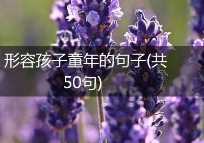 形容孩子童年的句子(共50句)