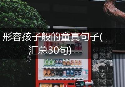 形容孩子般的童真句子(汇总30句)
