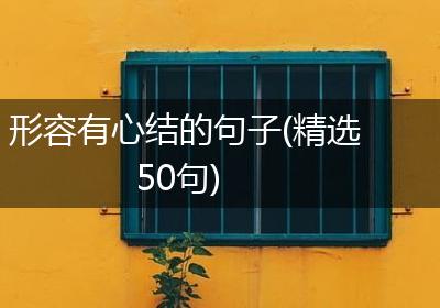形容有心结的句子(精选50句)