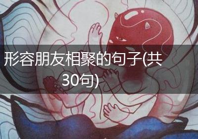 形容朋友相聚的句子(共30句)