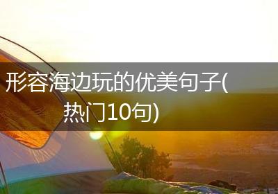 形容海边玩的优美句子(热门10句)