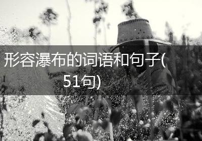 形容瀑布的词语和句子(51句)