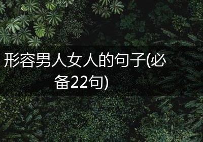 形容男人女人的句子(必备22句)