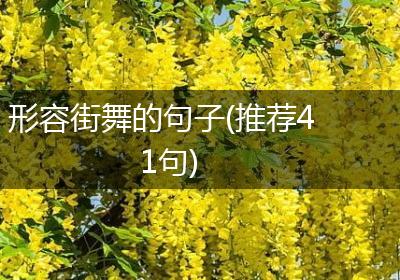 形容街舞的句子(推荐41句)