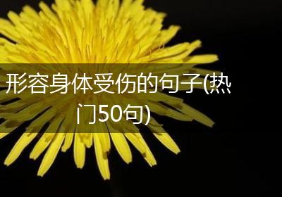 形容身体受伤的句子(热门50句)