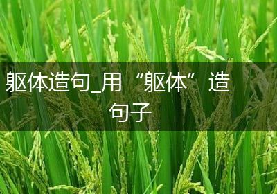 躯体造句_用“躯体”造句子