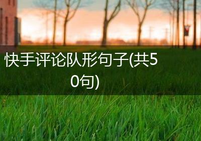 快手评论队形句子(共50句)