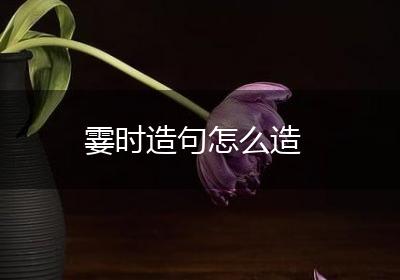 霎时造句怎么造