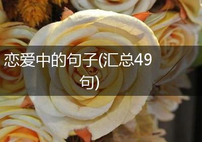 恋爱中的句子(汇总49句)
