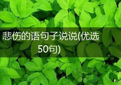 悲伤的语句子说说(优选50句)