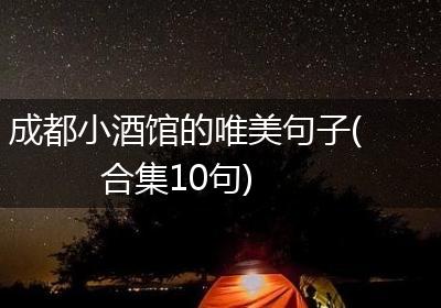 成都小酒馆的唯美句子(合集10句)