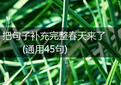 把句子补充完整春天来了(通用45句)