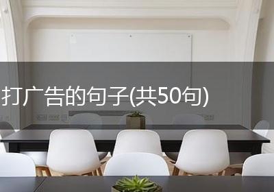 打广告的句子(共50句)
