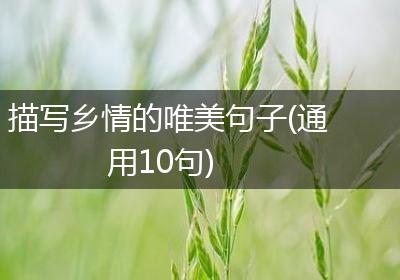 描写乡情的唯美句子(通用10句)