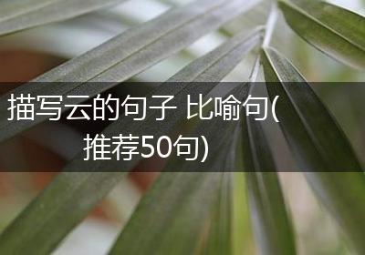 描写云的句子 比喻句(推荐50句)
