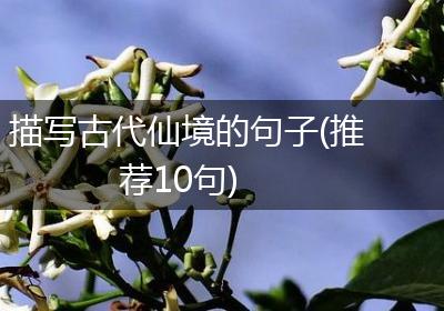 描写古代仙境的句子(推荐10句)