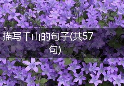 描写千山的句子(共57句)